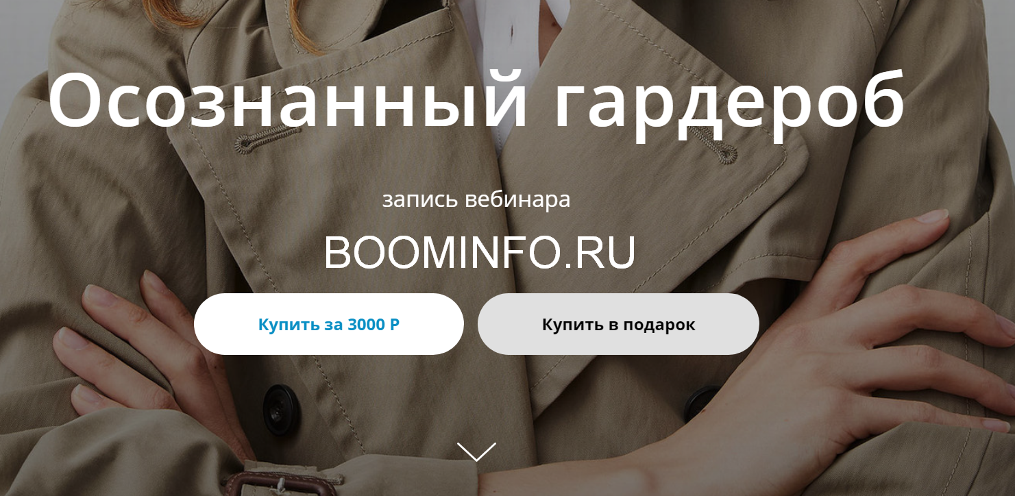 Юля Катькало Осознанный гардероб 2019 слив курса