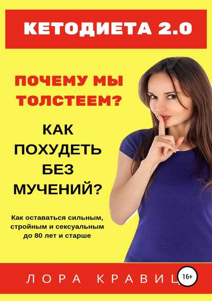Лора Кравиц Кетодиета 2.0. Почему мы толстеем? Как похудеть без мучений? слив курса