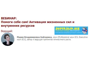 Мария Байчурина Помоги себе сам! Активация жизненных сил и внутренних ресурсов 2019 слив