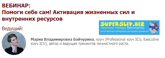 Мария Байчурина Помоги себе сам! Активация жизненных сил и внутренних ресурсов 2019 слив курса