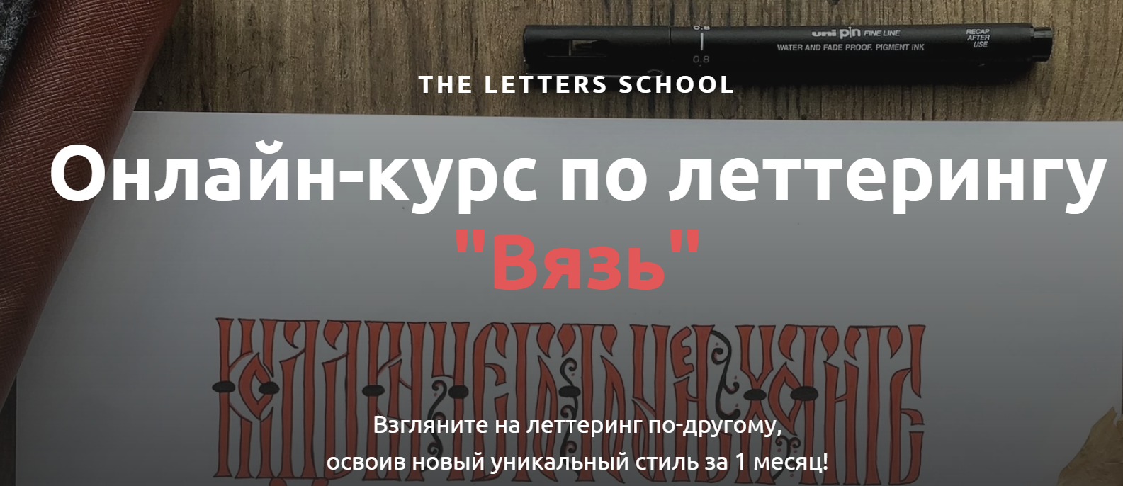Анна Лиепина Онлайн-курс по леттерингу «Вязь» 2019 слив курса