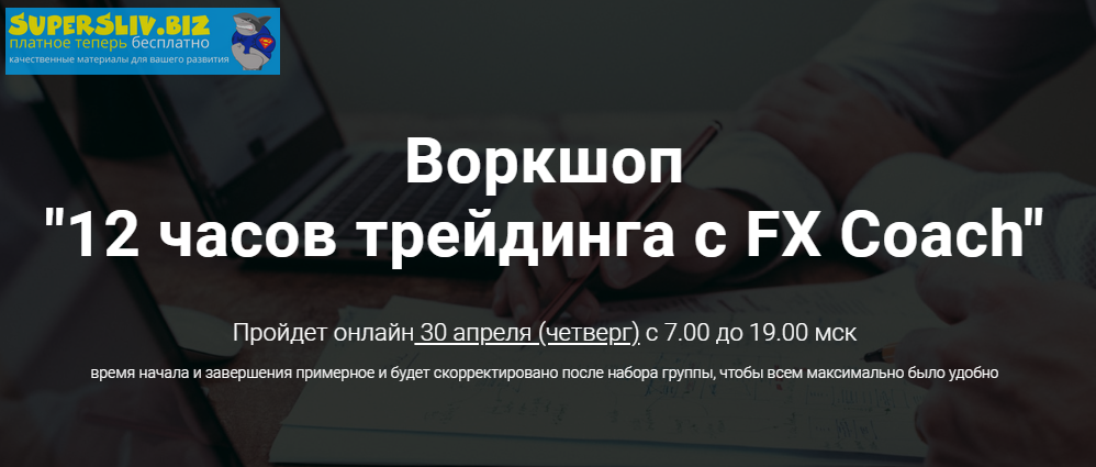 Александр Котин Воркшоп «12 часов трейдинга с FX Coach» 2020 слив курса