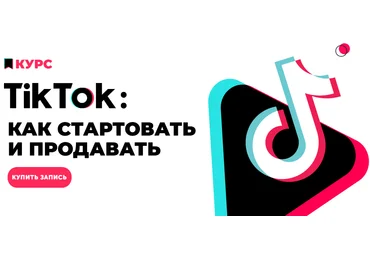 Анна Родионова, Анна Бондаренко TikTok: как стартовать и продавать 2020 слив
