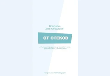 marina.kolyagna Комплекс для избавления от оттеков слив