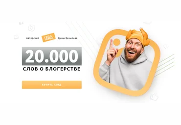 Дима Базылев Авторский гайд «20 000 слов о блогерстве» 2021 слив
