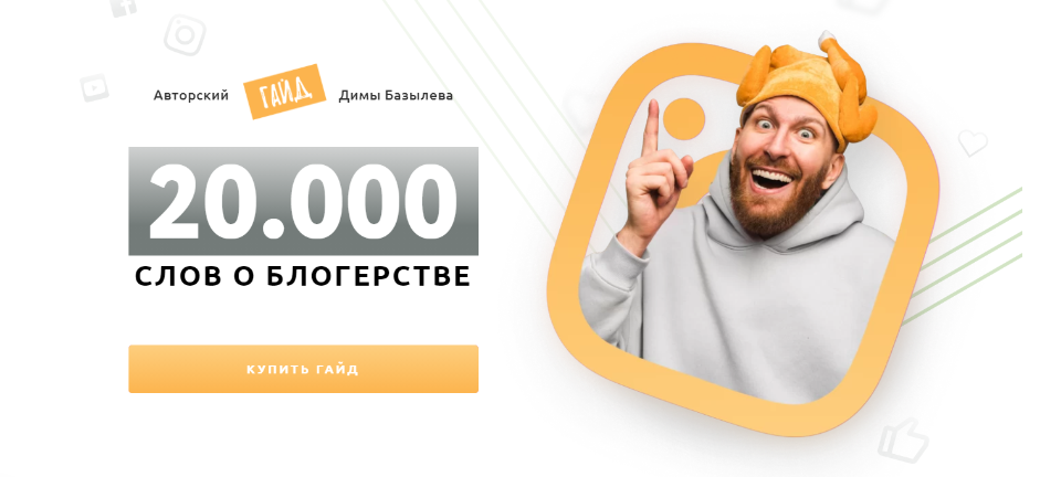 Дима Базылев Авторский гайд «20 000 слов о блогерстве» 2021 слив курса