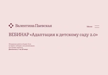 Валентина Паевская Адаптация к детскому саду 2.0. Вебинар 2022 слив
