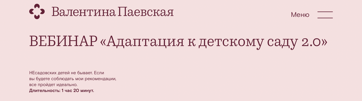 Валентина Паевская Адаптация к детскому саду 2.0. Вебинар 2022 слив курса