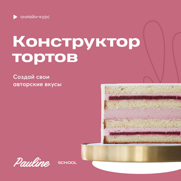Полина Филимонова pauline school Конструктор тортов 2023 слив курса
