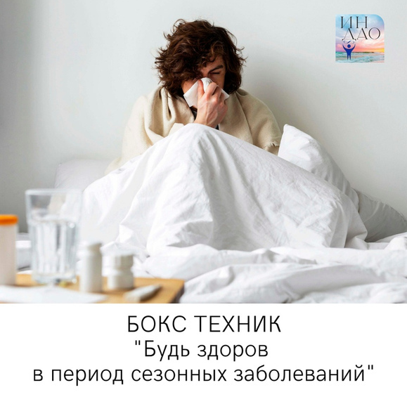 Сергей Матюшкин Бокс техник «Будь здоров в период сезонных заболеваний» 2023 слив курса