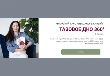 Александра Кибзий Тазовое дно 360. Поток 6 2024 слив