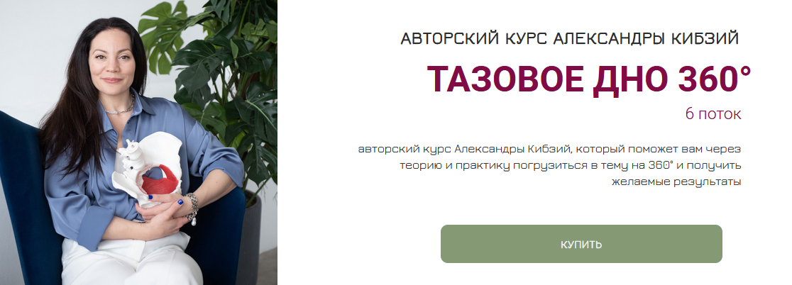 Александра Кибзий Тазовое дно 360. Поток 6 2024 слив курса