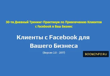 КЛИЕНТЫ ИЗ FACEBOOK ДЛЯ ВАШЕГО БИЗНЕСА 2017 - 30-ти Дневный Тренинг по привлечению клиентов слив