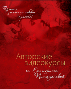 СЕКСpro - Комплект из 4 дисков тренинг-центра. Помазанова Е. слив курса