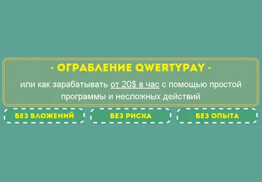 Ограбление Qwertypay скачать слив