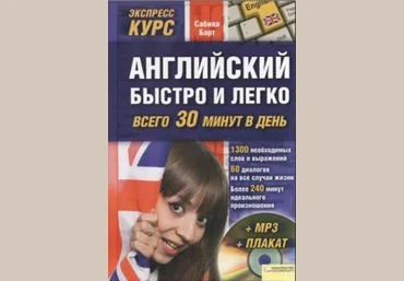 Сабина Барт Английский быстро и легко всего за 30 минут в день слив