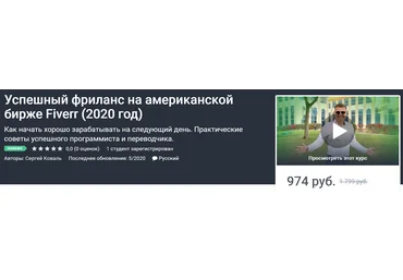 Сергей Коваль Успешный фриланс на американской бирже Fiverr 2020 слив
