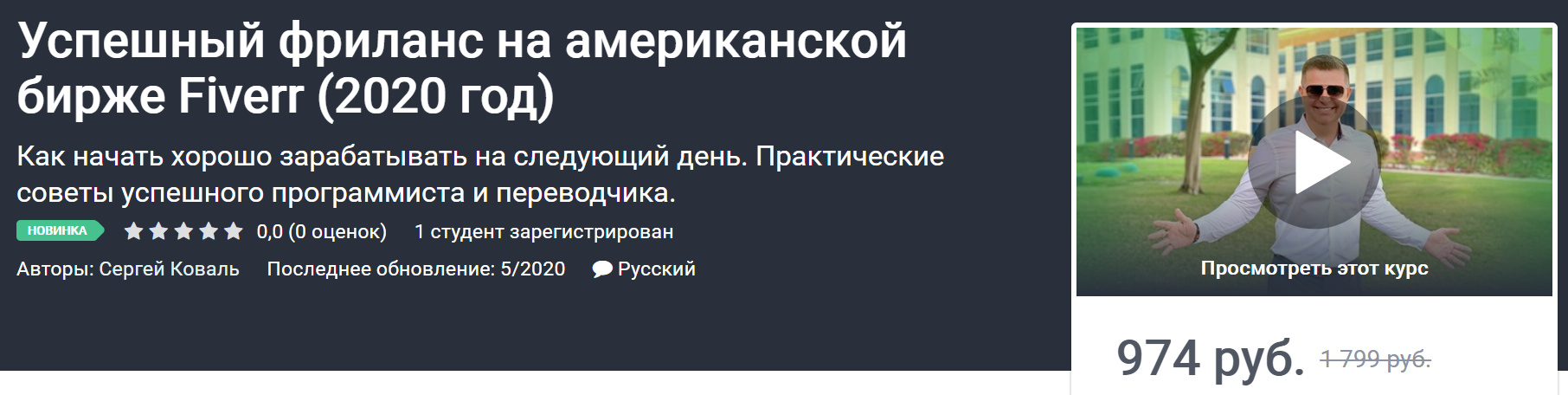 Сергей Коваль Успешный фриланс на американской бирже Fiverr 2020 слив курса