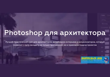Олег Троицкий Photoshop для архитектора 2020 слив