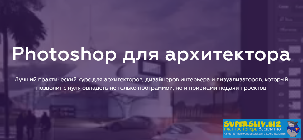 Олег Троицкий Photoshop для архитектора 2020 слив курса