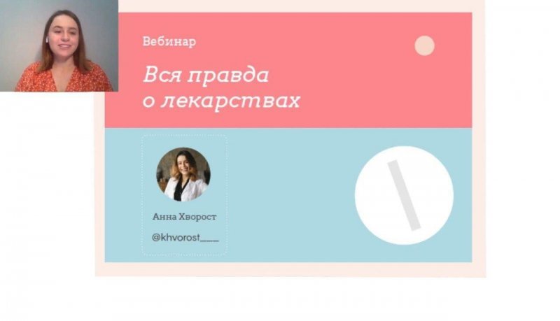 Аня Хворост Вебинар | Вся правда о лекарствах слив курса