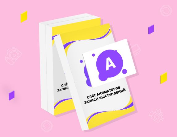 AnimationSchool Слёт аниматоров. Записи выступлений 2017-2019 слив курса