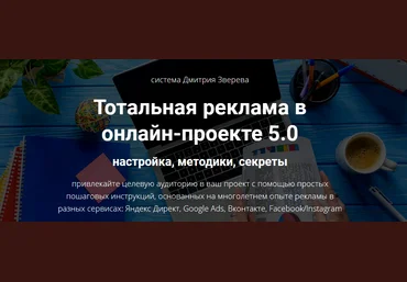 Дмитрий Зверев Тотальная реклама в онлайн-проекте 5.0: настройка, методики, секреты 2021 слив