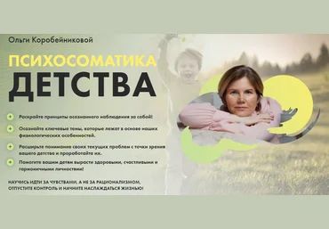 Ольга Коробейникова Психосоматика детства 2021 слив