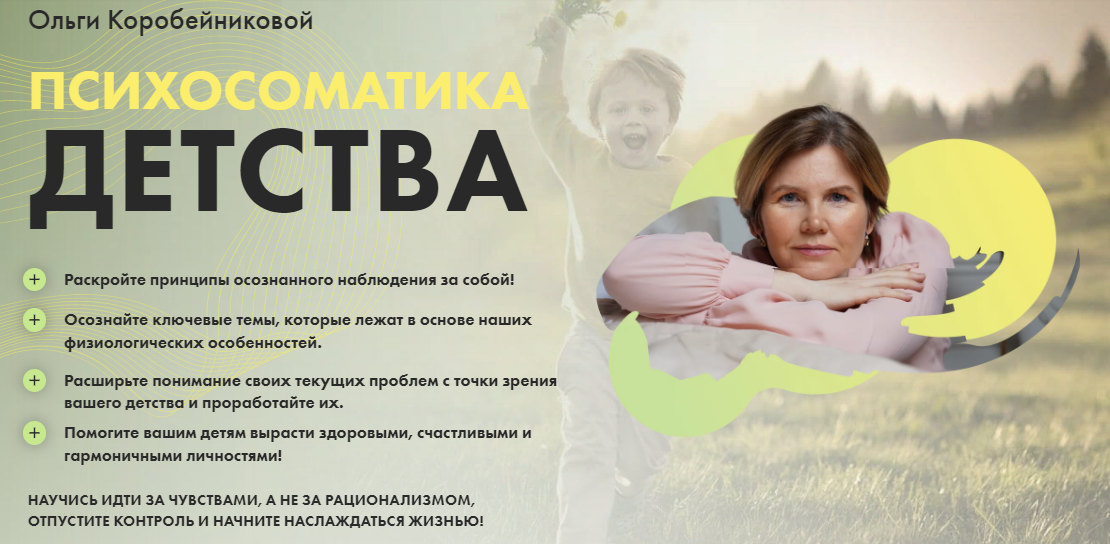 Ольга Коробейникова Психосоматика детства 2021 слив курса