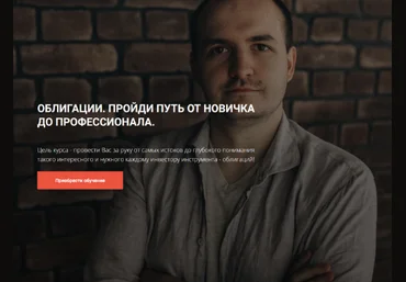 Кирилл Захаров Облигации. Пройди путь от новичка до профессионала. Модуль 1 2023 слив
