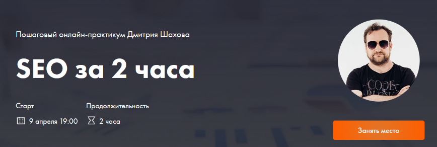 Дмитрий Шахов Поисковая оптимизация сайта за 2 часа 2024 слив курса