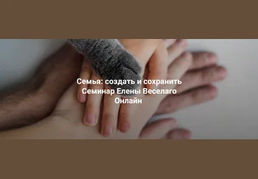 Елена Веселаго Институт Открытого Поля Семья: создать и сохранить 2024 скачать слив
