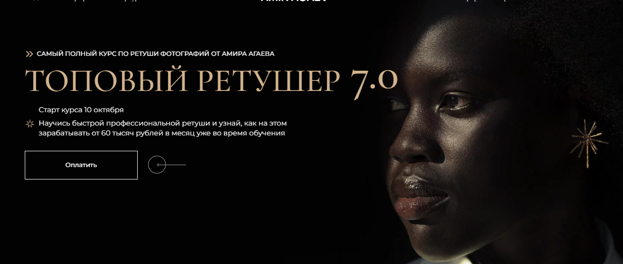 Амир Агаев Топовый ретушер 7.0 2023 слив курса