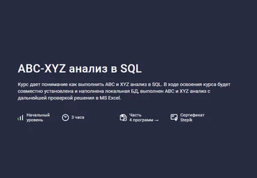 Алексей Андросов Stepik ABC-XYZ анализ в SQL 2024 слив