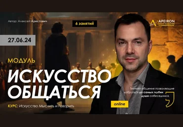 Алексей Арестович Apeiron Искусство общаться. Занятие 5 2024 слив