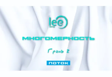 Lee Многомерность. Грань 2 - Поток 2025 слив