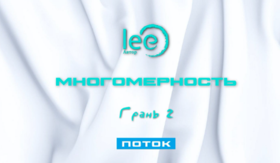 Lee Многомерность. Грань 2 - Поток 2025 слив курса