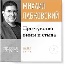 Про чувство вины и стыда - Лабковский 2016 слив курса