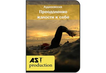 Преодоление жалости к себе - AST production 2016 слив