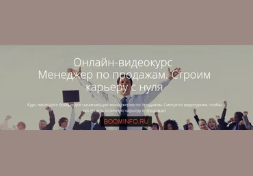 Менеджер по продажам. Строим карьеру с нуля. слив