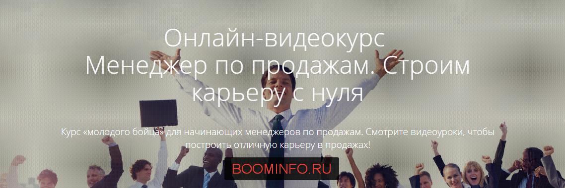 Менеджер по продажам. Строим карьеру с нуля. слив курса