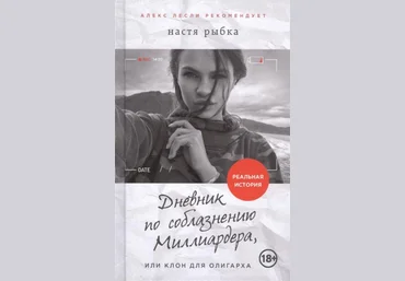 Дневник по соблазнению Миллиардера, или Клон для олигарха - Рыбка 2016 слив