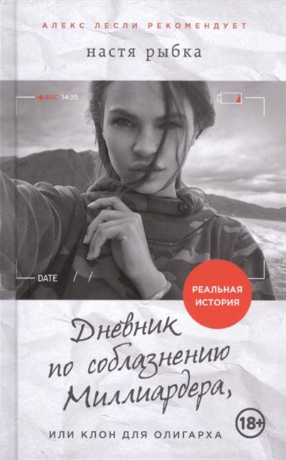 Дневник по соблазнению Миллиардера, или Клон для олигарха - Рыбка 2016 слив курса