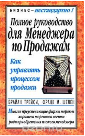 Полное руководство для менеджера по продажам - Трейси 2003 слив курса