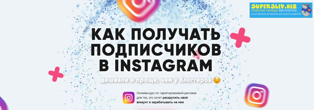 Дмитрий Мамырин Как получать подписчиков в Instagram 2019 слив курса