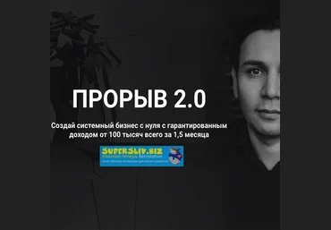 Артур Абдуллин Прорыв 2.0. Создай системный бизнес с нуля с гарантированным доходом от 100 тысяч скачать слив