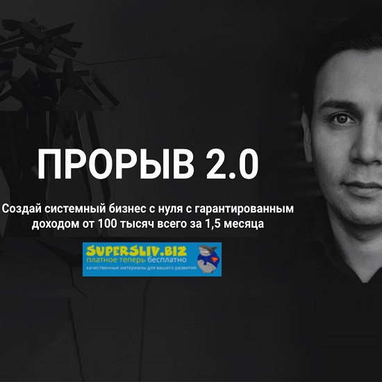 Артур Абдуллин Прорыв 2.0. Создай системный бизнес с нуля с гарантированным доходом от 100 тысяч слив курса