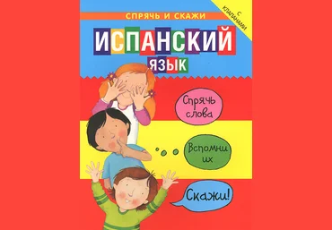 Бруццоне Катрин, Мартино Сюзан Спрячь и скажи. Испанский язык слив