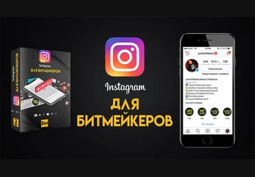 Битмейкер FM Владимир Якуба - Instagram для битмейкеров | Как продавать свои минуса по всему миру слив