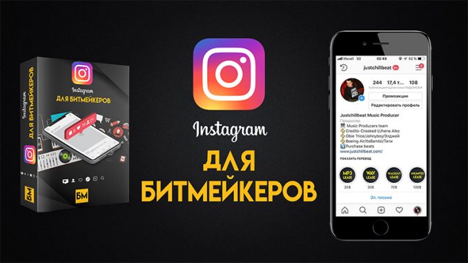 Битмейкер FM Владимир Якуба - Instagram для битмейкеров | Как продавать свои минуса по всему миру слив курса